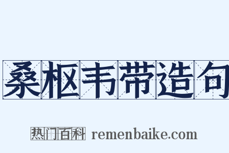 桑枢韦带造句是什么意思的图片